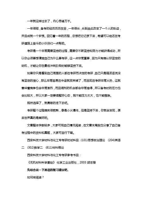 新版西安科技大学材料与化工专业考研经验考研参考书考研真题