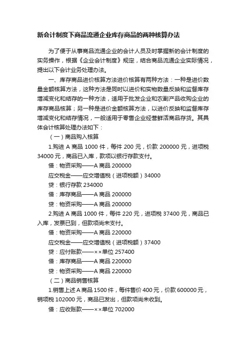 新会计制度下商品流通企业库存商品的两种核算办法
