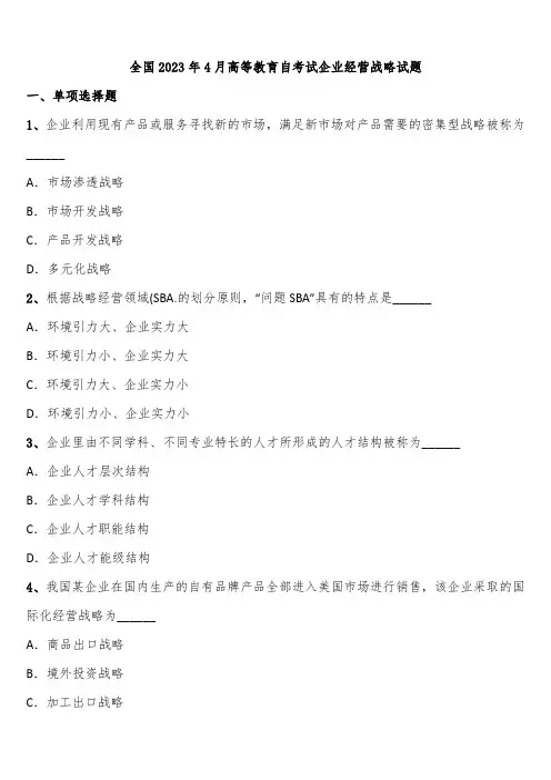 全国2023年4月高等教育自考试企业经营战略试题含解析