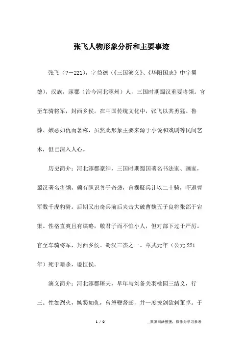 张飞人物形象分析和主要事迹