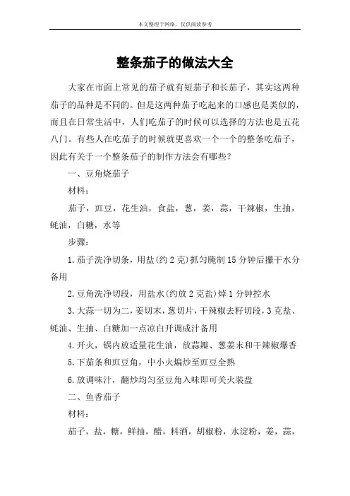 整条茄子的做法大全