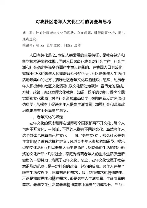 对我社区老年人文化生活的调查与思考