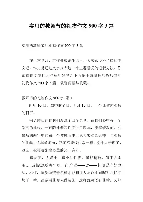 实用的教师节的礼物作文900字3篇