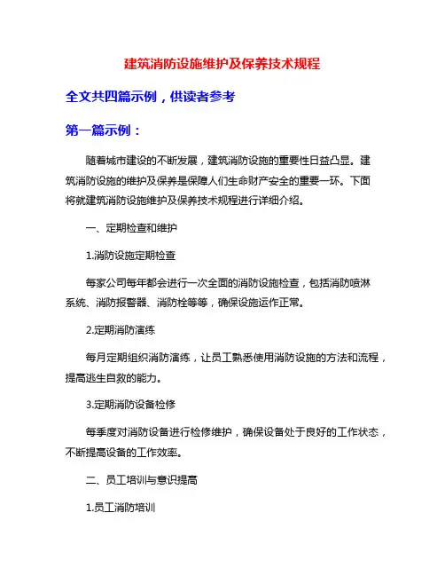 建筑消防设施维护及保养技术规程