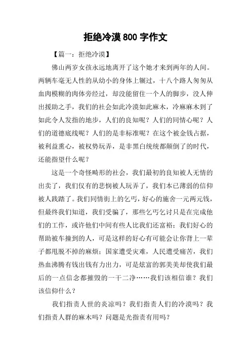 拒绝冷漠800字作文