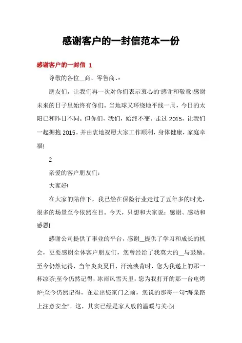 感谢客户的一封信范本一份