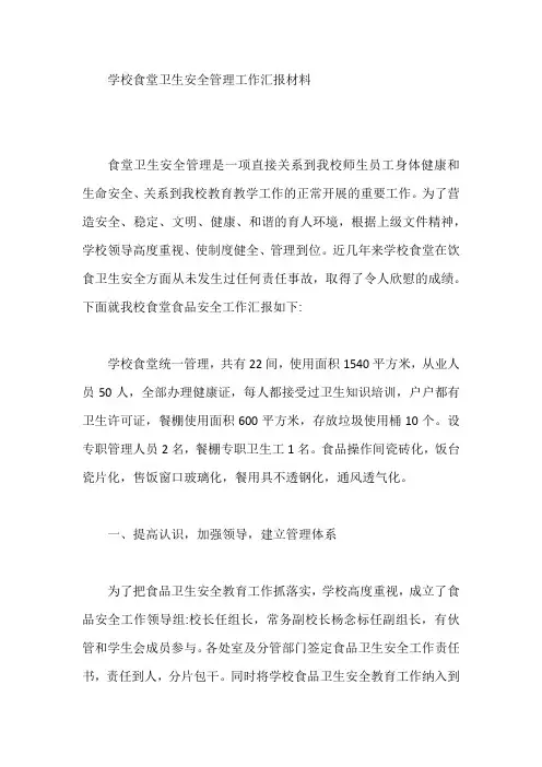 学校食堂卫生安全管理工作汇报材料【最新】