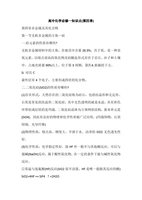 高中化学必修一知识点(第四章)