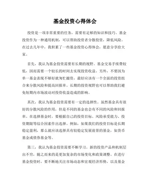 基金投资心得体会