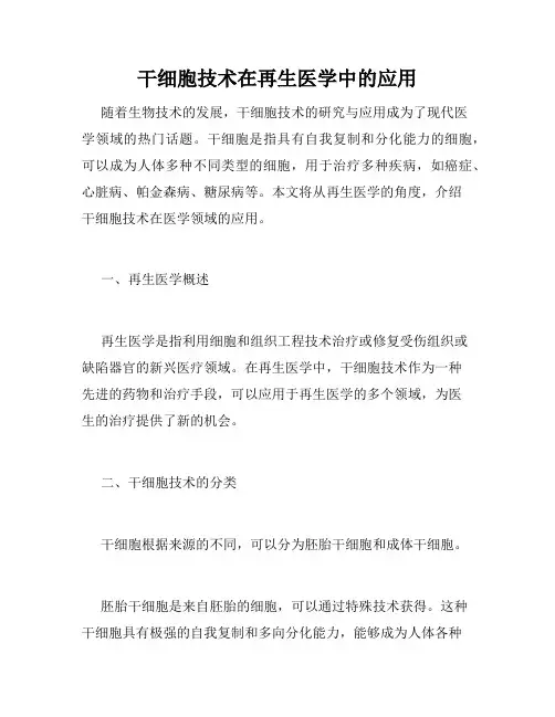干细胞技术在再生医学中的应用