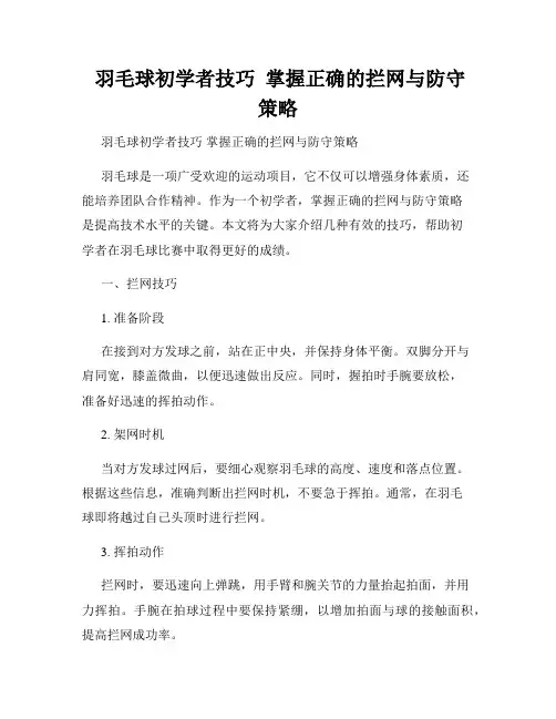  羽毛球初学者技巧  掌握正确的拦网与防守策略