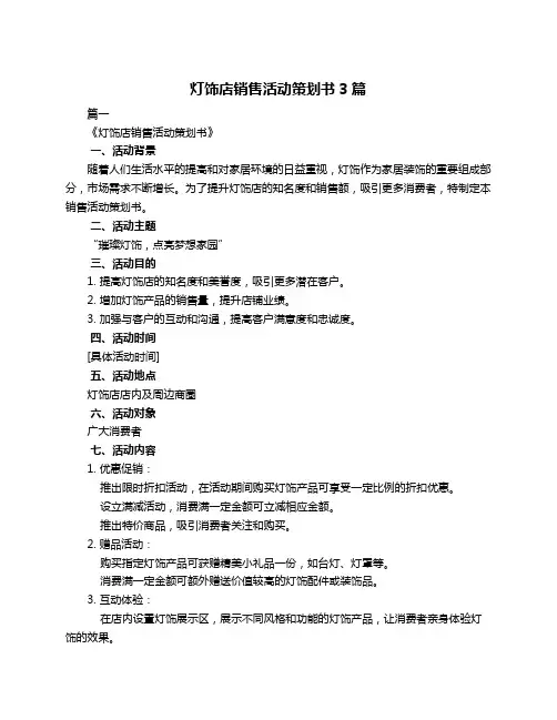灯饰店销售活动策划书3篇