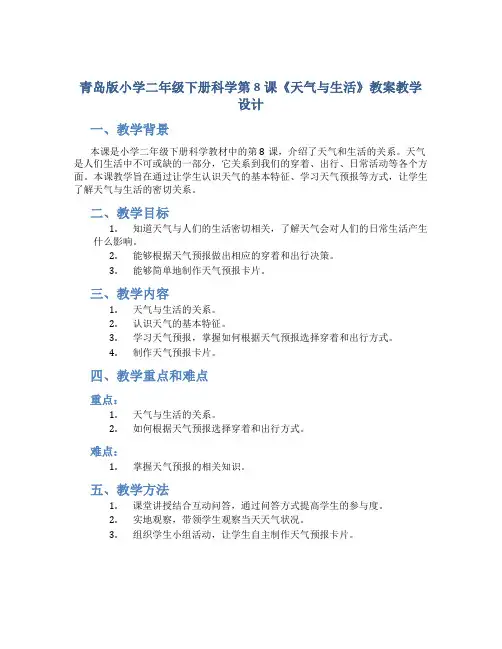 青岛版小学二年级下册科学第8课《天气与生活》教案教学设计