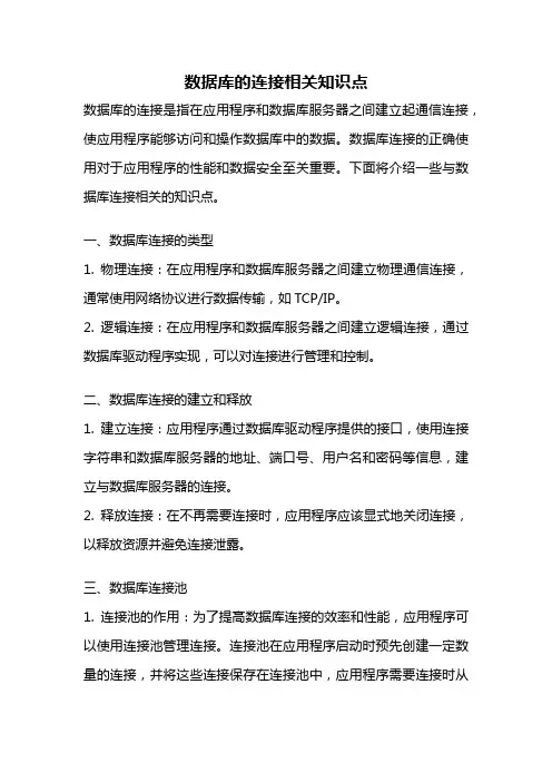 数据库的连接相关知识点