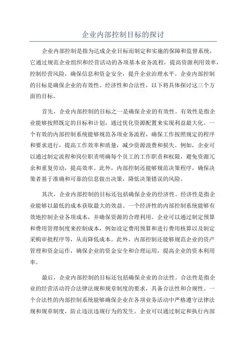 企业内部控制目标的探讨