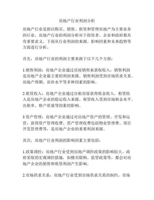 房地产行业利润分析
