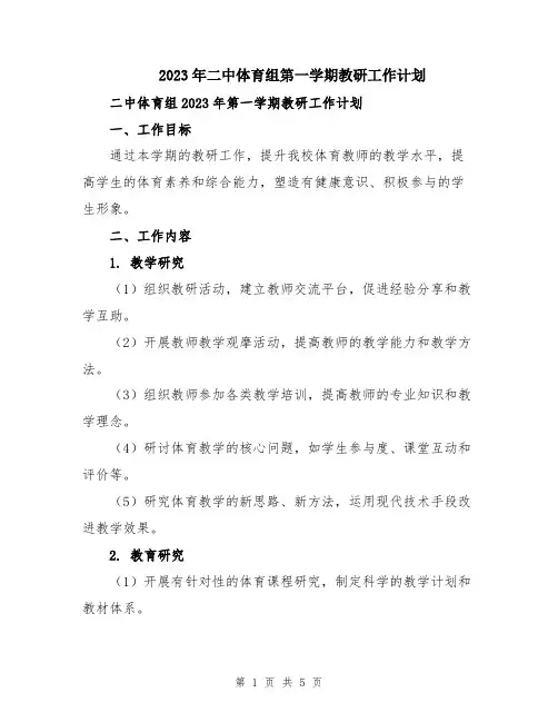 2023年二中体育组第一学期教研工作计划
