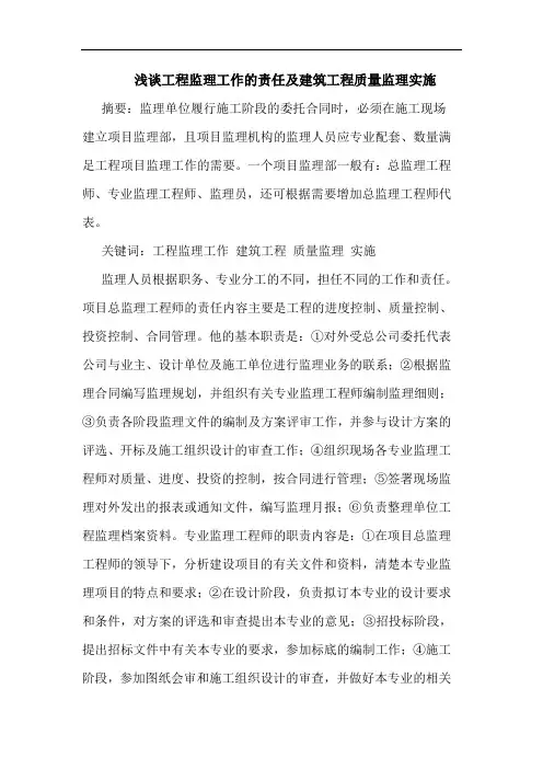 工程监理工作的责任及建筑工程质量监理实施