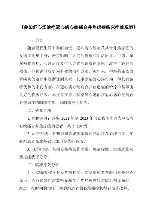 《参柴舒心汤治疗冠心病心绞痛合并焦虑症临床疗效观察》
