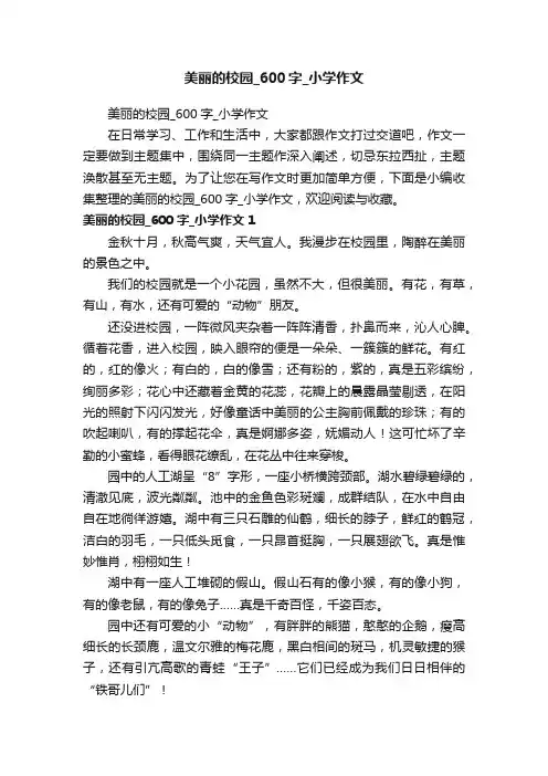 美丽的校园_600字_小学作文