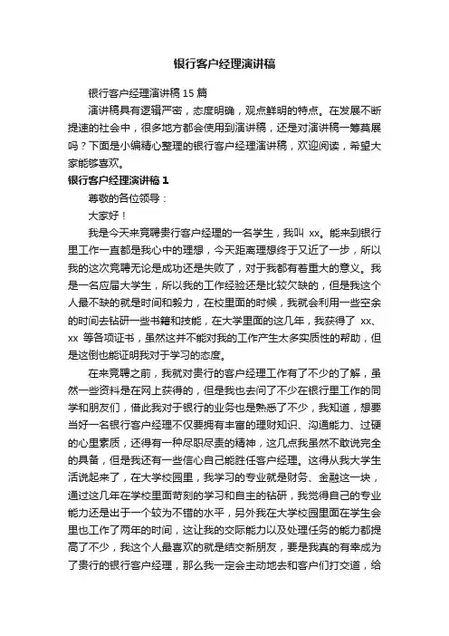 银行客户经理演讲稿15篇