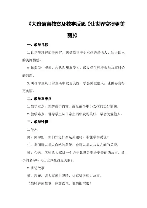 大班语言教案及教学反思《让世界变得更美丽》