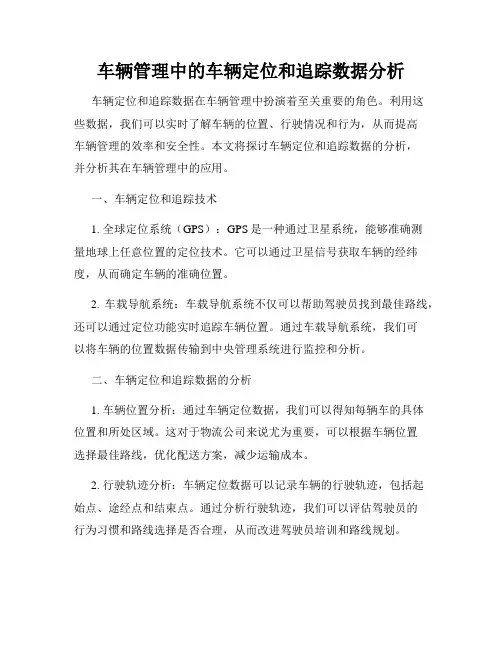 车辆管理中的车辆定位和追踪数据分析