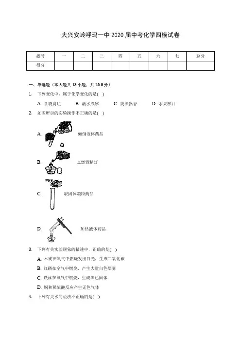 大兴安岭呼玛一中2020届中考化学四模试卷(含答案解析)