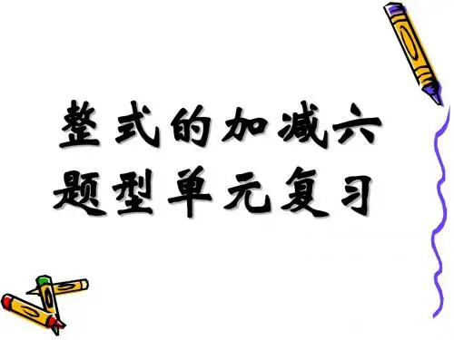 整式的加减复习课马永庆