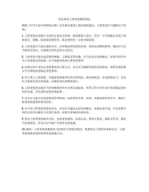 合同法对工程变更额度规定