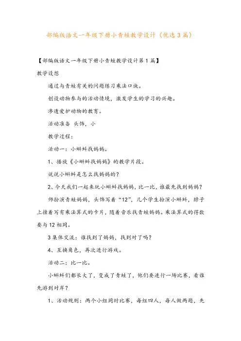 部编版语文一年级下册小青蛙教学设计(优选3篇)