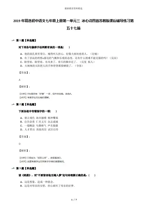 2019年精选初中语文七年级上册第一单元三 冰心诗四首苏教版课后辅导练习第五十七篇