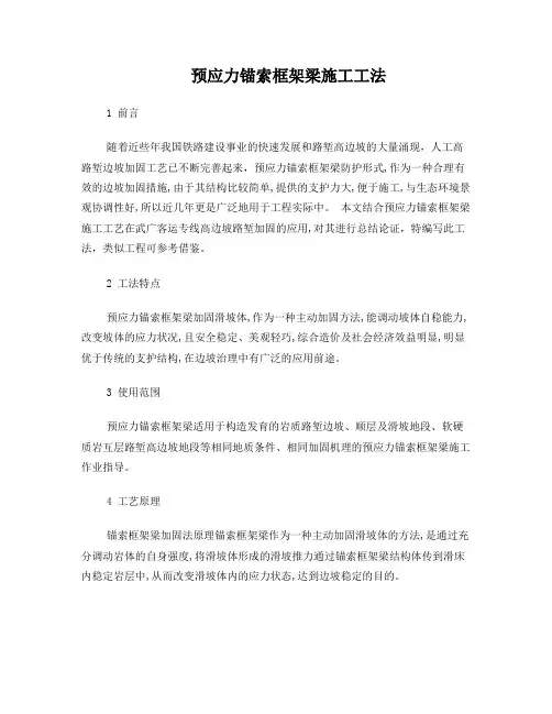 预应力锚索框架梁施工工法