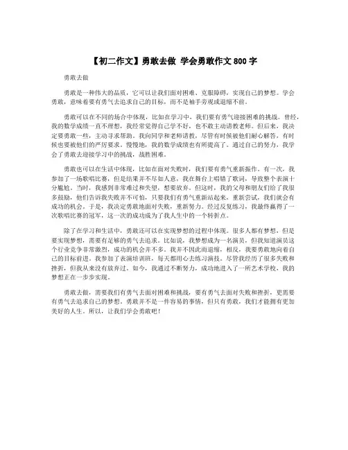 【初二作文】勇敢去做 学会勇敢作文800字