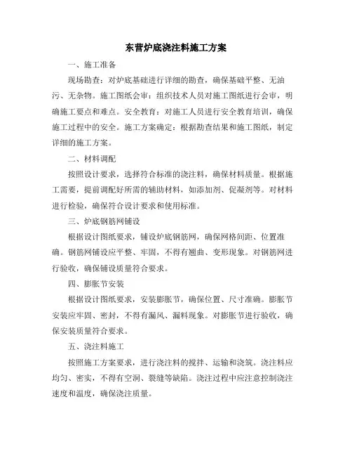 东营炉底浇注料施工方案
