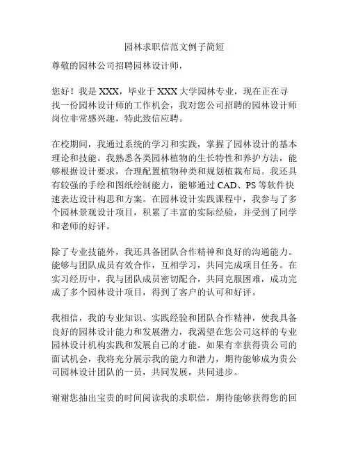 园林求职信范文例子简短