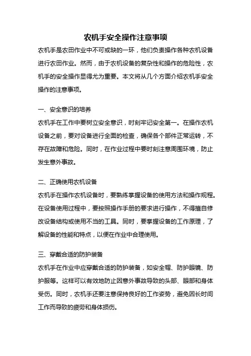 农机手安全操作注意事项