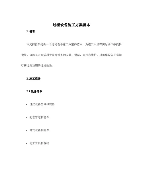 过滤设备施工方案范本