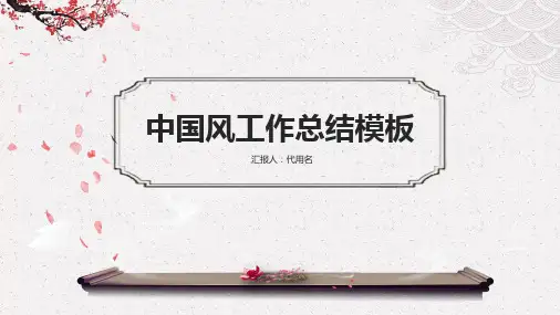 清新中国风年终总结汇报模板(ppt共25张)