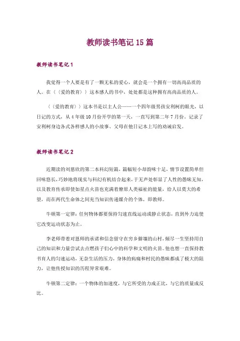 教师读书笔记15篇