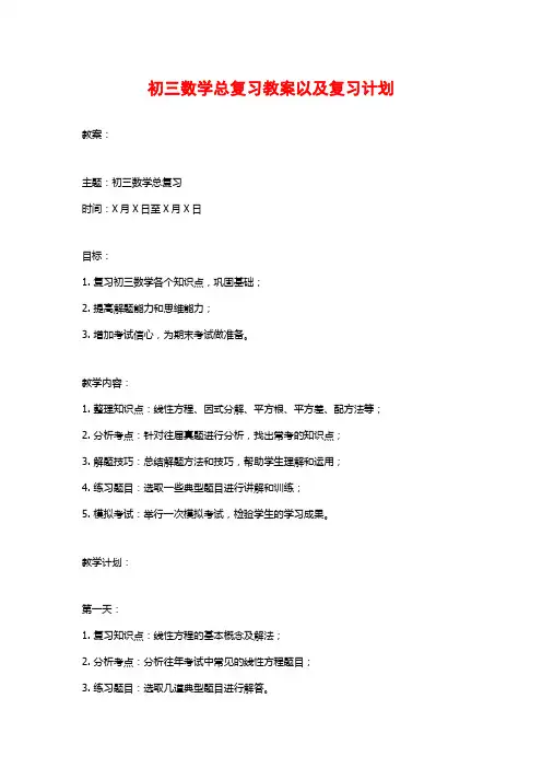 初三数学总复习教案以及复习计划