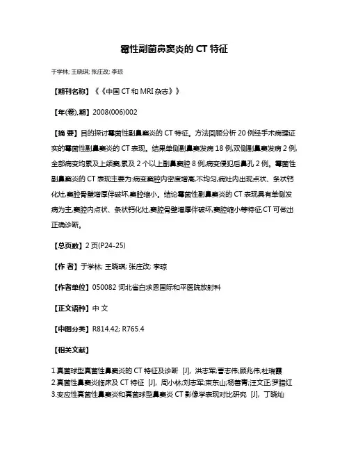 霉性副菌鼻窦炎的CT特征