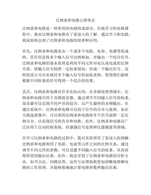 比例求和电路心得体会