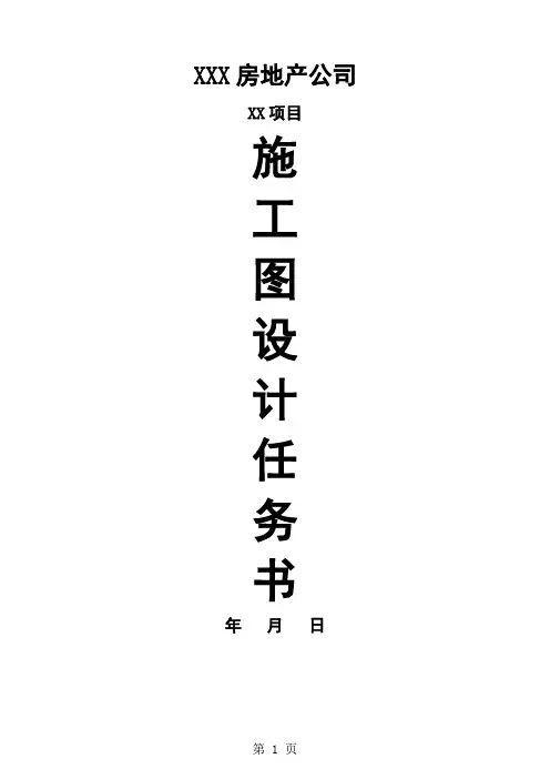 房地产项目施工图设计任务书word精品文档44页