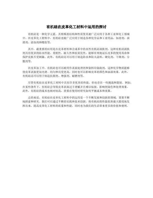 有机硅在皮革化工材料中运用的探讨