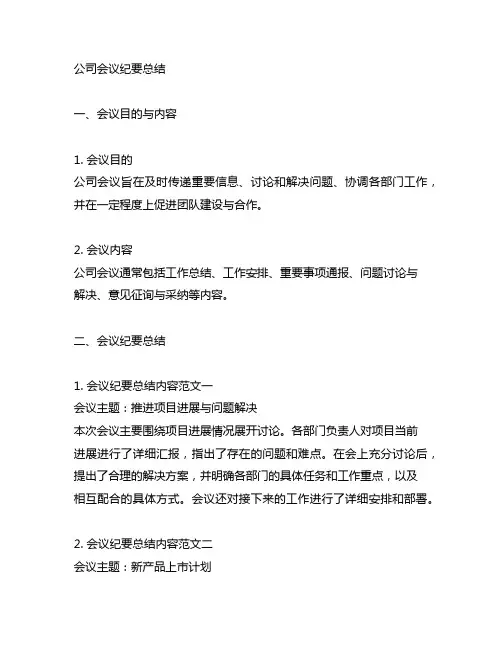公司会议纪要总结内容范文3篇