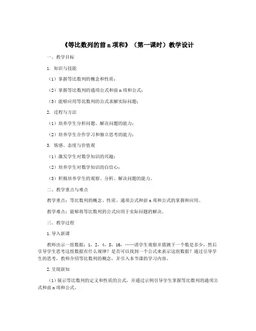 《等比数列的前n项和》(第一课时)教学设计