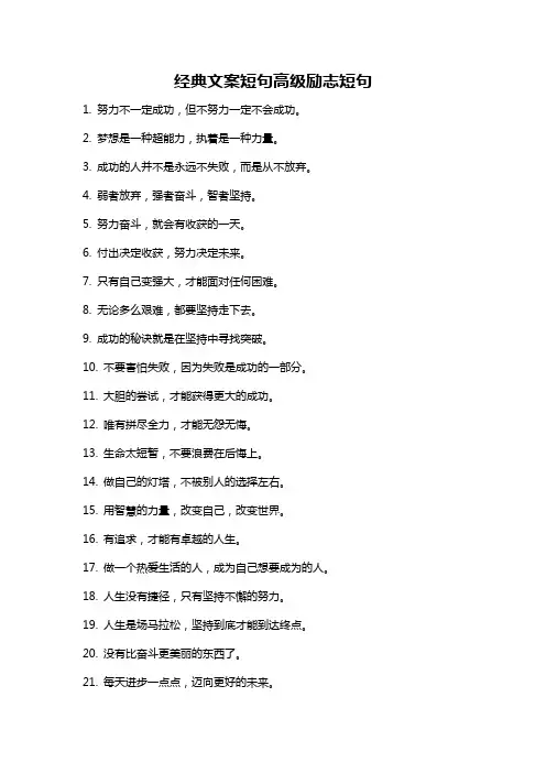 经典文案短句高级励志短句