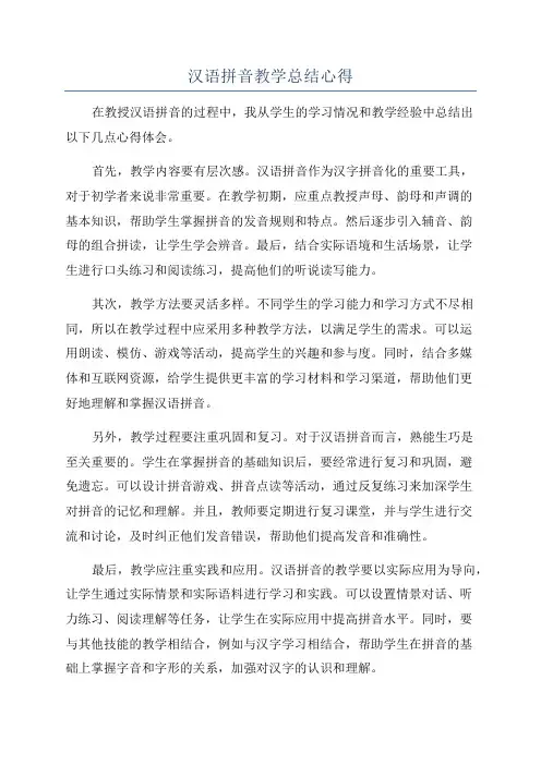 汉语拼音教学总结心得