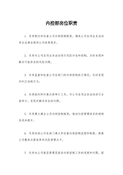 内控部岗位职责